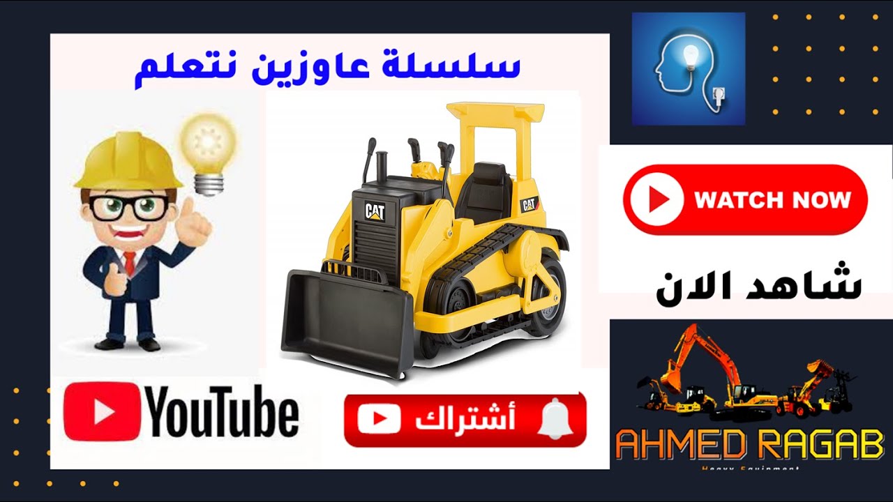 ازاى البلدوزر الكتربلر  وحش المعدات الثقيلة  بيلف يمين وشمال يا مهندس أحمد رجب  ؟