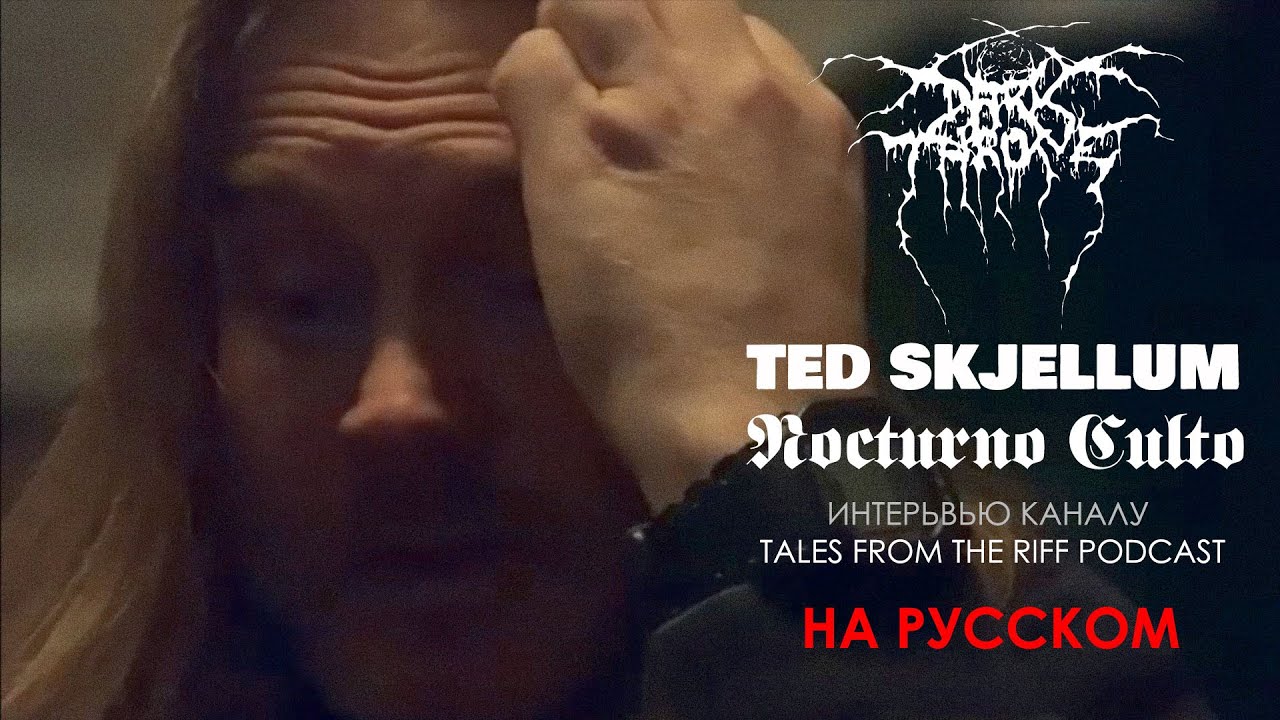 DARKTHORE | Ted Skjellum 𝕹𝖔𝖈𝖙𝖚𝖗𝖓𝖔 𝕮𝖚𝖑𝖙𝖔  - Интервью 𝟮𝟬𝟮𝟱