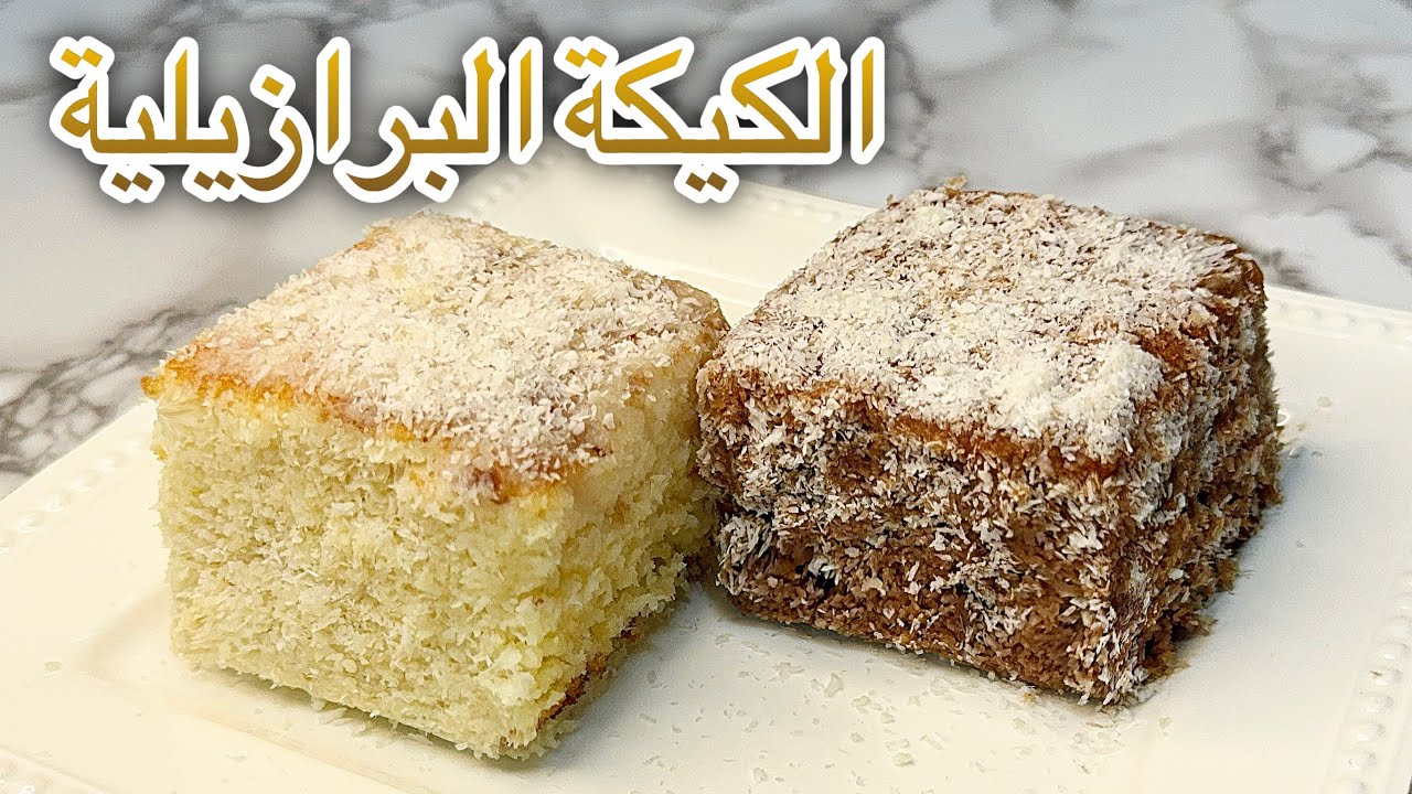 الكيكة البرازيلية بنكهتين مختلفة بطريقة سهلة ولذيذة 🍰