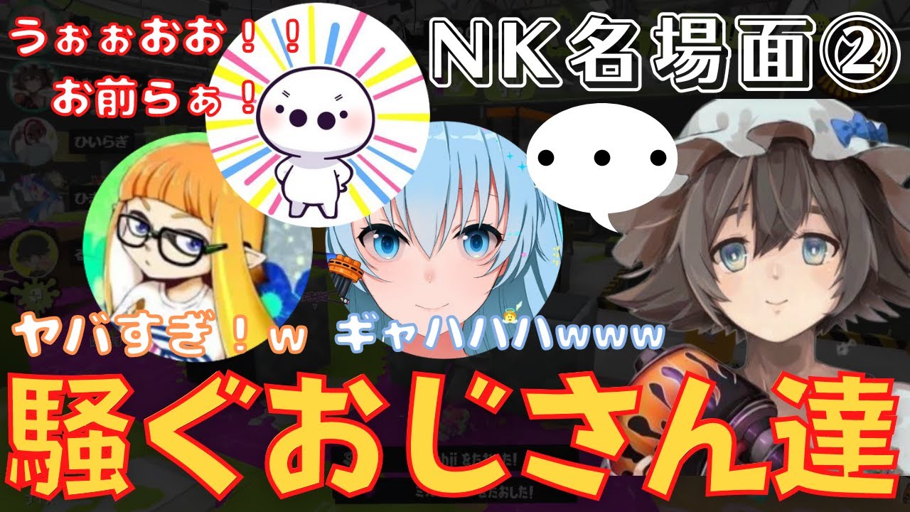 【勢いがすごい】NK復活記念第二弾！2020年5月フェス面白シーン(たいじ・ダイナモン・ツンデレ娘・ぱいなぽ～)【スプラトゥーン/切り抜き】