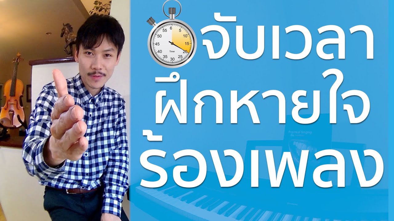 สอนร้องเพลง ตอนที่ 2 เรื่อง ฝึกการหายใจ