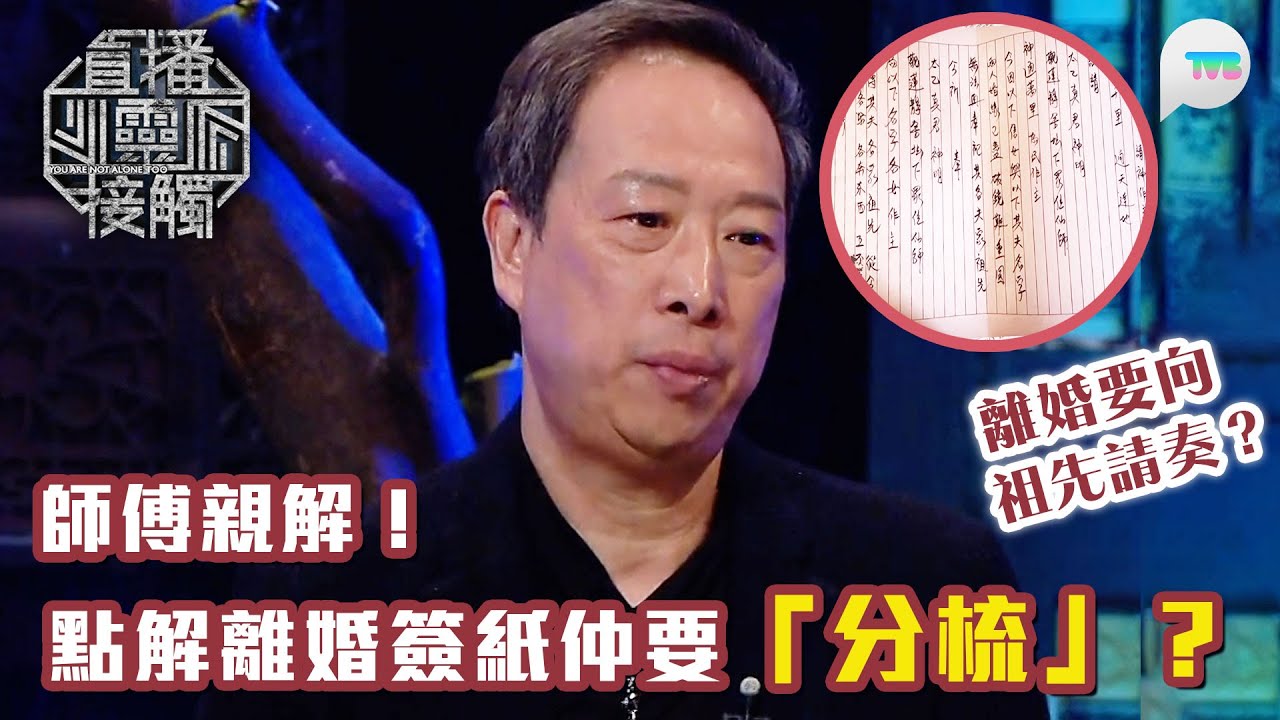 直播靈接觸2｜原來離婚除咗簽紙仲要「分梳」！師傅親解背後原因｜TVB Plus