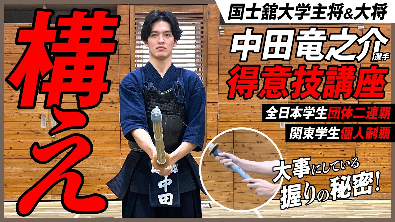 #2「構え」【中田竜之介選手 得意技講座】打突に繋がる「構え」の作り方。崩れない剣道の原点とは？