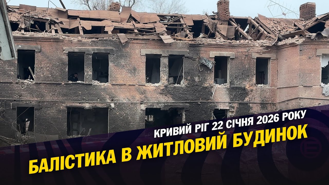 Балістика в житловий будинок, Кривий Ріг, 22 січня 2026 року