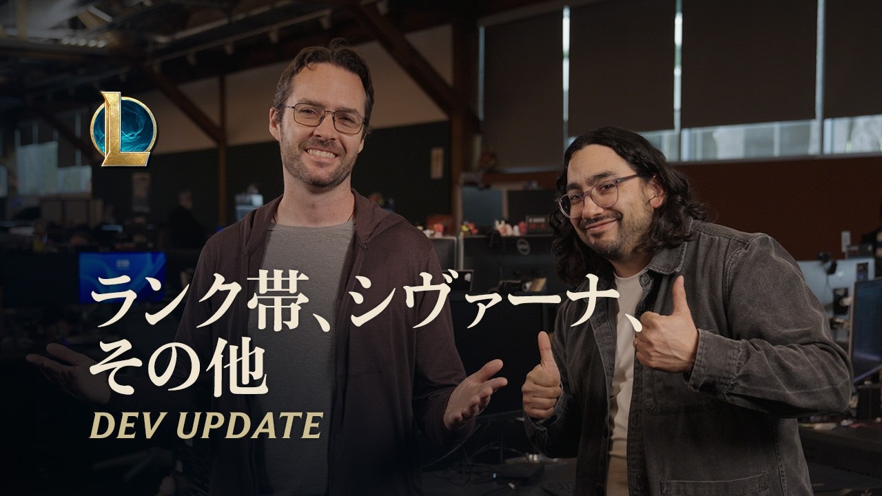 ランク帯、シヴァーナ、その他 | Dev Update - リーグ・オブ・レジェンド