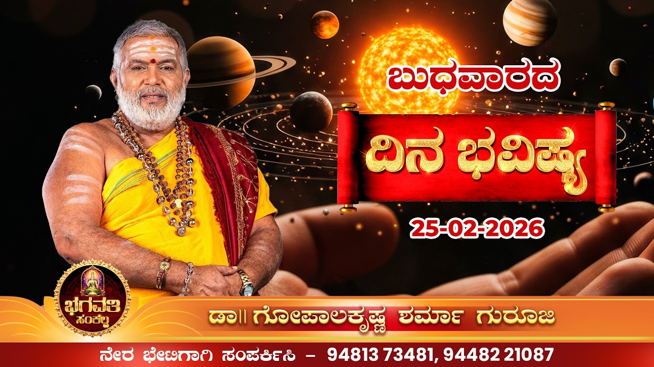 ಭಗವತಿ ಸಂಕಲ್ಪ – ಬುಧವಾರ ರಾಶಿಫಲ. 🙏