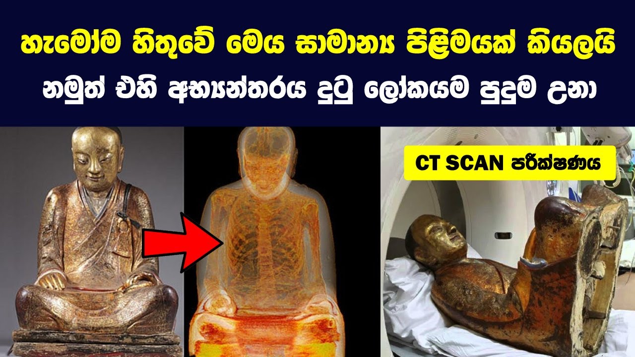පැරණි පිළිම අස්සේ තිබිලා සොයා ගත්ත අමුතුම දේවල් 4 ක්| 4 Amazing Things Found Inside Statues