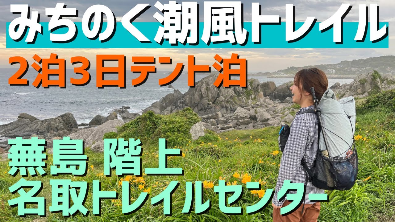 【みちのく潮風トレイル2泊3日テント泊】蕪島〜階上岳・名取トレイルセンターへ！セクションハイクの様子をお届けします！  /MichinokuCoastalTrail