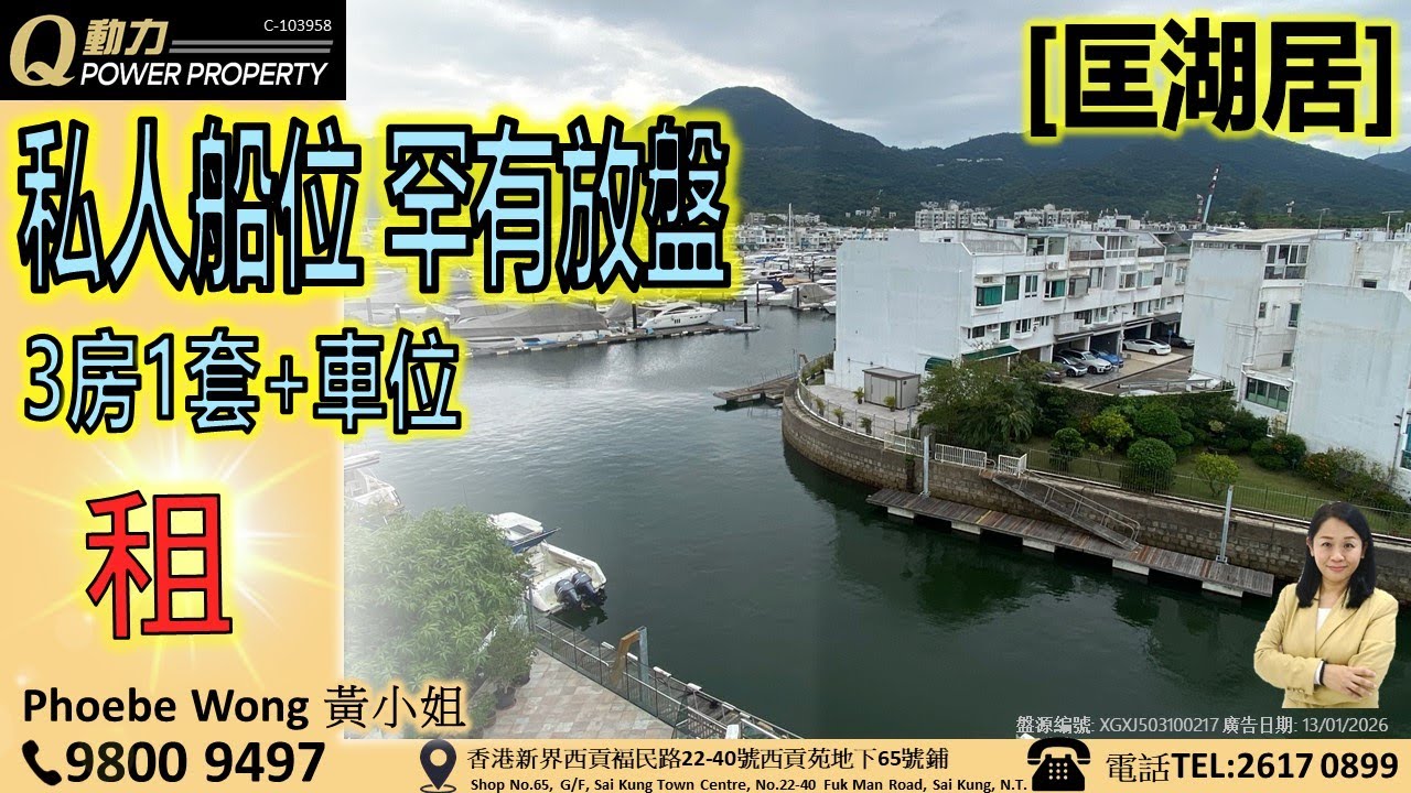 [租] 匡湖居｜私人船位🛥️罕有放盤︱西貢Q動力｜Phoebe Wong睇樓團｜西貢地產｜西貢Q POWER｜西貢睇樓｜專營西貢｜西貢代理｜西貢別墅｜西貢村屋｜西貢別墅 V768