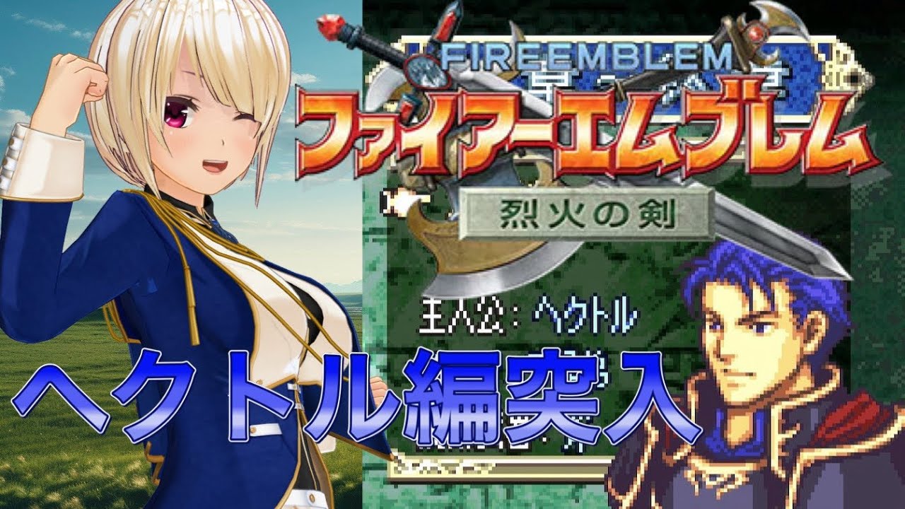 【ファイアーエムブレム 烈火の剣】2周目スタート！ヘクトル編【バ美肉VTuber】