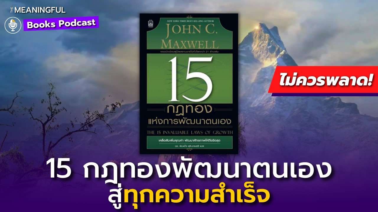 15 กฎทองแห่งการพัฒนาตนเองสู่ความสำเร็จ - John C. Maxwell | หนังสือพัฒนาตัวเอง
