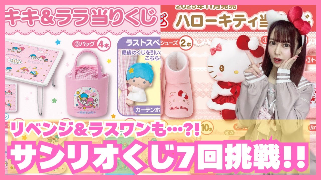 【サンリオ】キキララ&ハローキティ当りくじリベンジ!!お目当てゲット…?!ww【リトルツインスターズ】