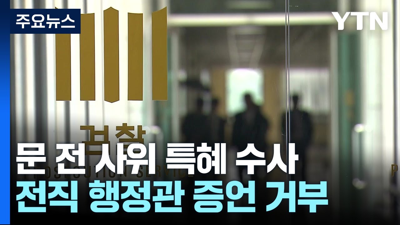 '문재인 전 사위 특혜 채용 의혹'...청와대 전 행정관 