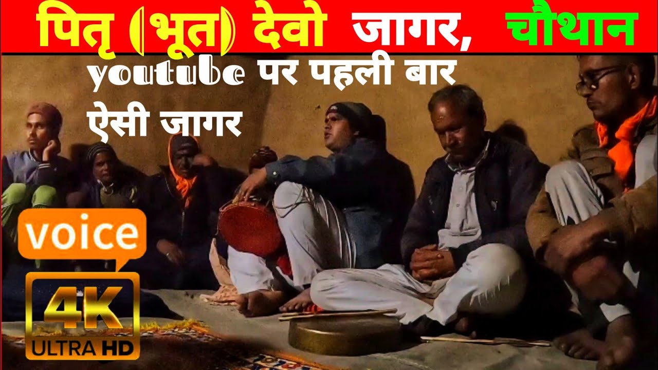 पितृ देवो (भूत) जागर गढ़वाली 🙏|| pitr (bhut) devta jagar garhwali 🙏|jagar| @Roshan PaHaDi 07