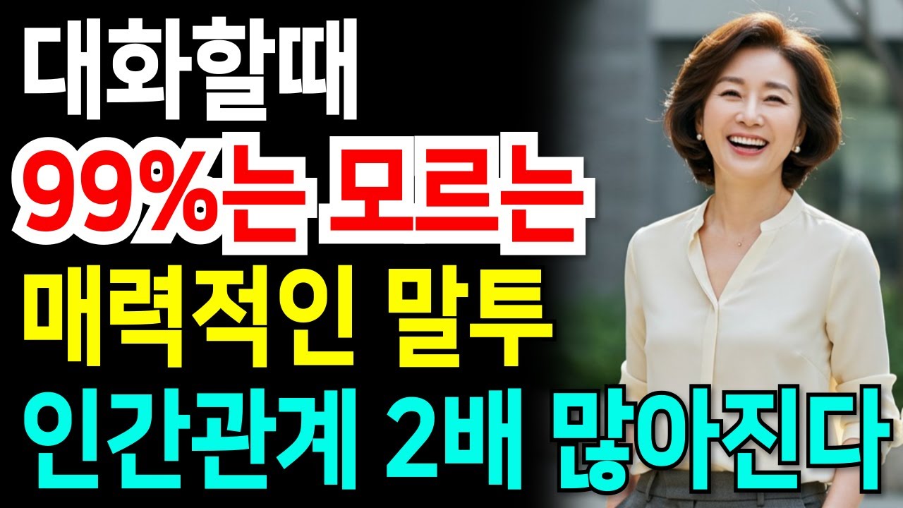 매력적인 사람은 말투가 다르다. 사람마음을 끌어 당기는 말투ㅣ 말 예쁘게 하는 법ㅣ행복한노후ㅣ인생조언ㅣ인간관계ㅣ오디오북ㅣ노년인생ㅣ이야기ㅣ노년사연ㅣ인생명언ㅣ삶의지혜