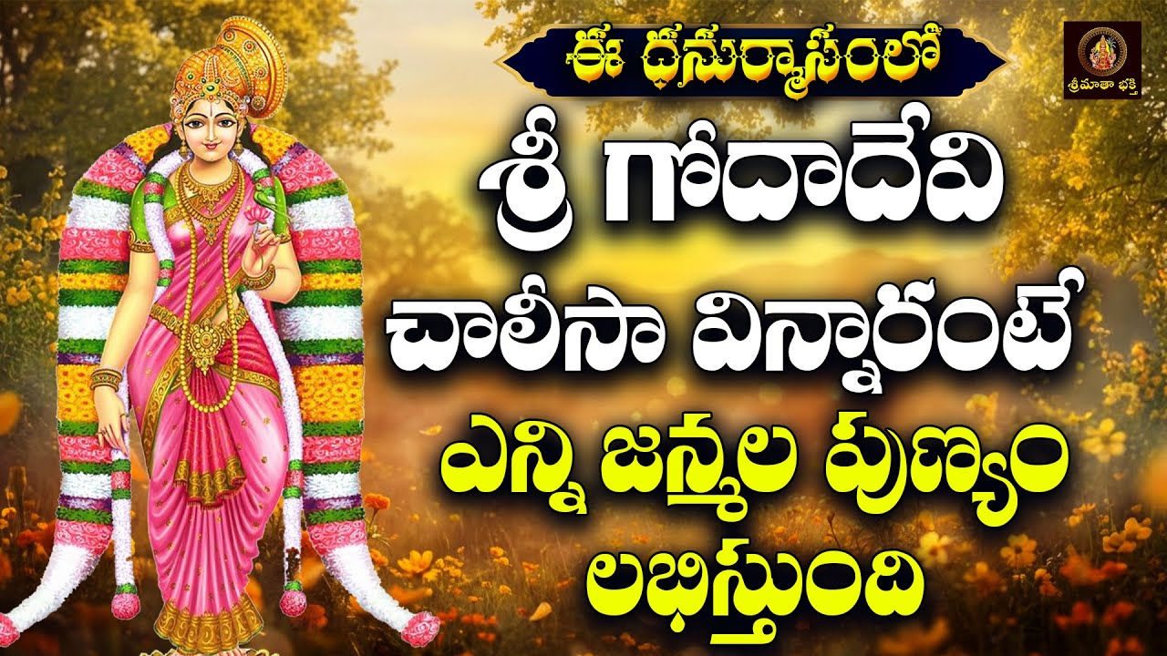 Sri Godadevi Chalisa Telugu | Dhanurmasam Special | Goddess Andal Devotional Songs