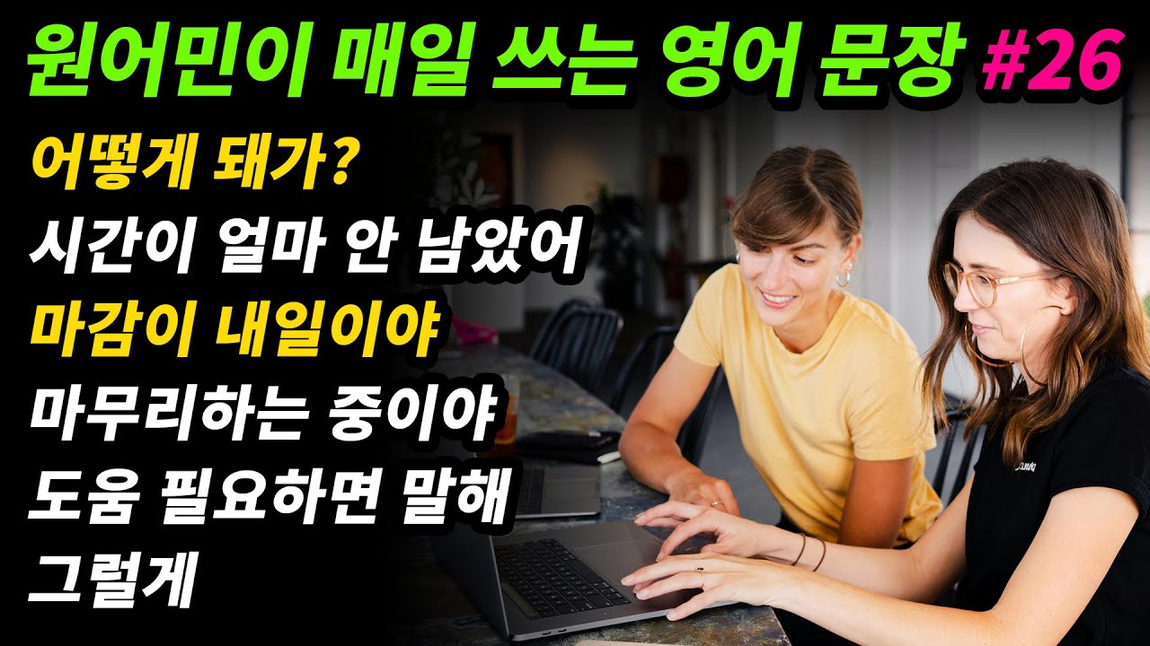 원어민이 매일 쓰는 영어문장 [#26] 어떻게 돼 가?/ 거의 다 끝났어?/ 시간이 얼마 안 남았어/ 마감일이 내일이야/ 마무리하고 있어/ 도움 필요하면 말해/ 그럴게/수고 많았어