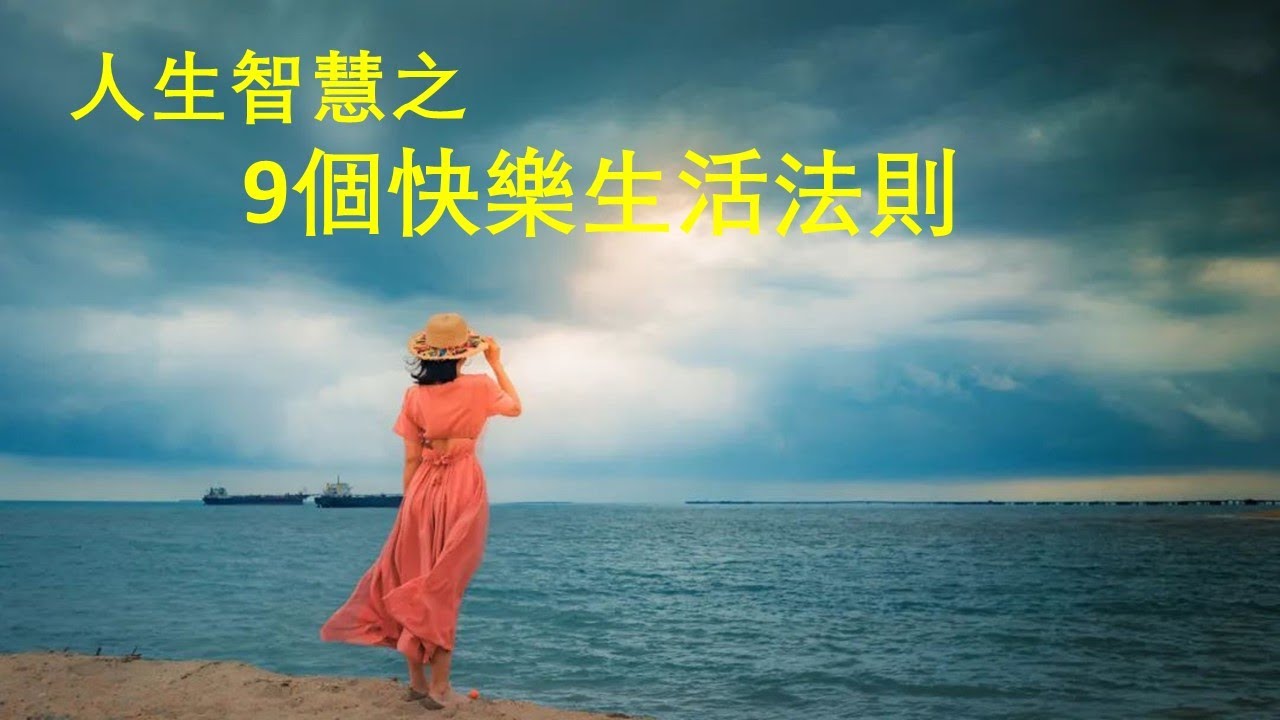 九個快樂生活法則