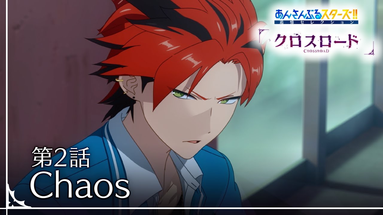 第2話「Chaos」 - あんさんぶるスターズ！！追憶セレクション『クロスロード』