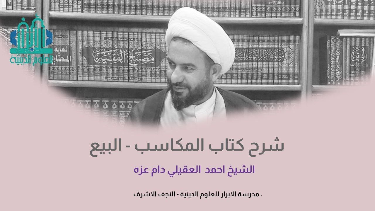 114 | المكاسب - كتاب البيع | الشيخ احمد العقيلي |