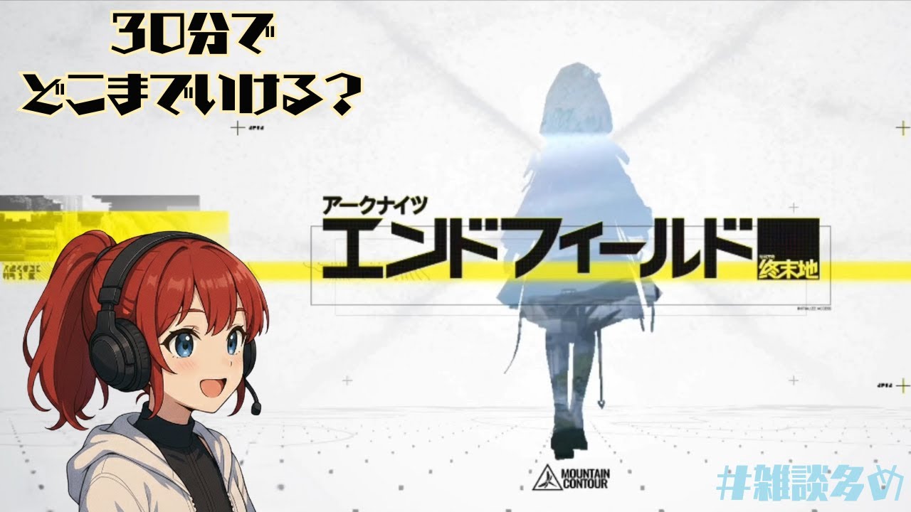 【初見30分】アークナイツ：エンドフィールド｜正直プレイ実況