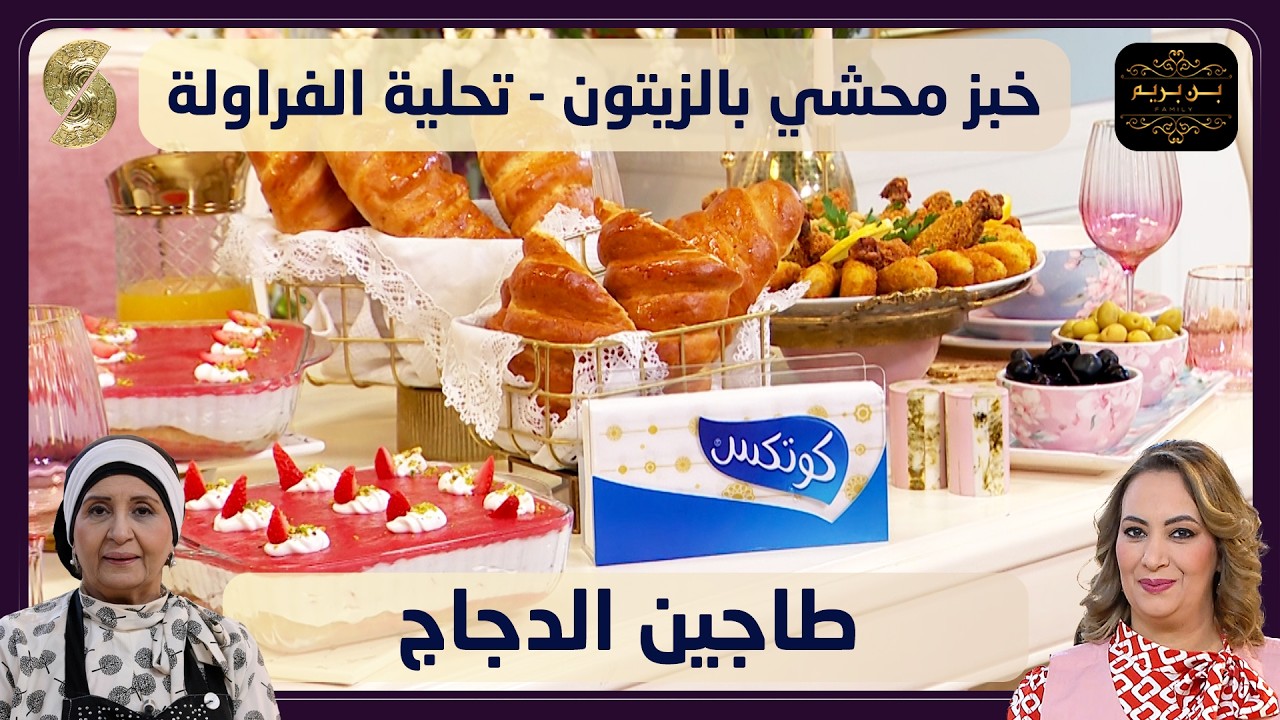 بنبريم 09 خبز محشي بالزيتون و تحلية بالفراولة