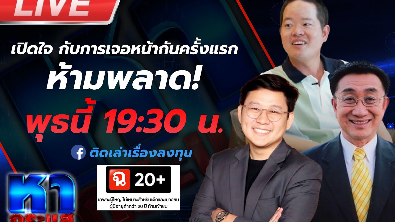 หากระแส เคลียร์ใจ ดราม่าความขัดแย้งวงการการลงทุน ดร.โสภณ vs คุณดิว [Rate 20++]