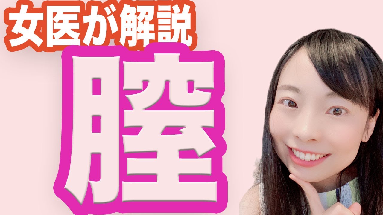 【女医が解説】膣ってどんなふうになってるの？【産婦人科】