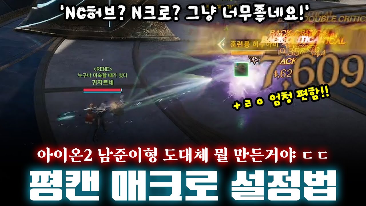 아이온2 💥성능 미쳤다..! 'NC개발 자체 평캔 매크로' 저는 이렇게 설정했습니다!