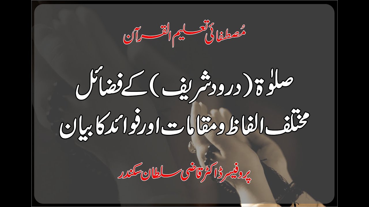 Salawat (Darood Shareef) Mukhtalif Alfaz o Maqamat aur Fawaid ka Bayan