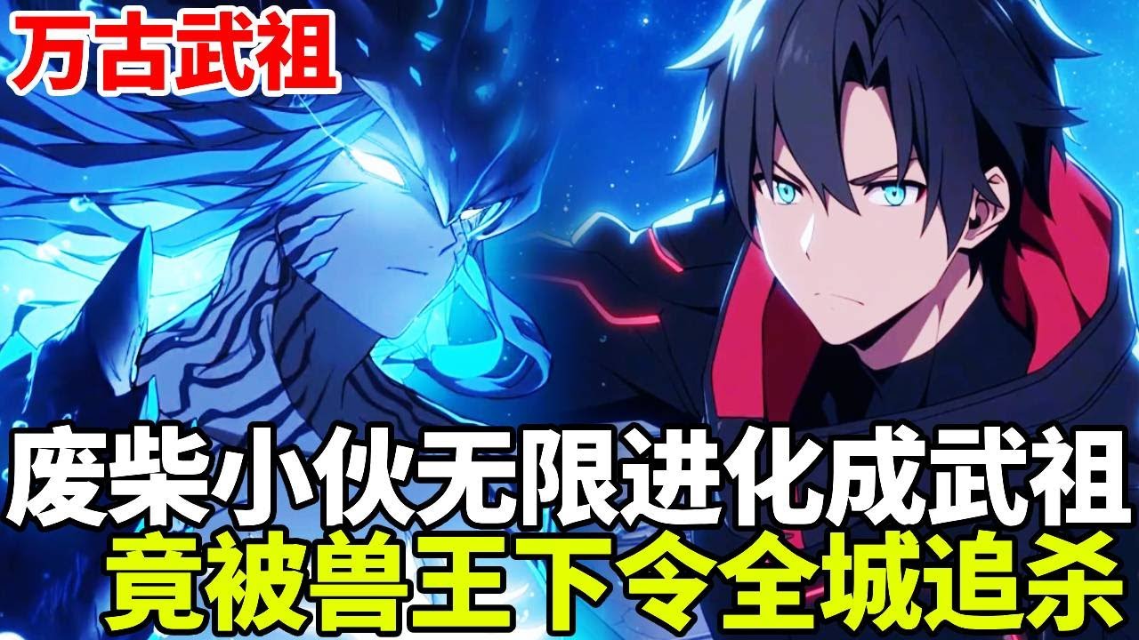 🔥【首播】《万古武祖》💥：废柴少年居然觉醒无限进化的天赋，别人吸收一点血气他却能当饭吃！谁知晋级史上最年轻武祖那一刻！竟被兽王下令全城追杀#二次元 #剧情 #動漫#漫画 #小说 #穿越