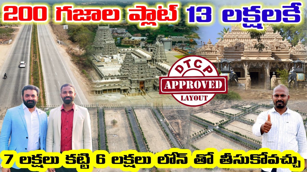అద్భుతమైన డెవలప్మెంట్ తో అదిరిపోయే లొకేషన్ లో తక్కువ ధరకే ఇన్వెస్ట్మెంట్ ప్లాట్స్/Open plots forsale
