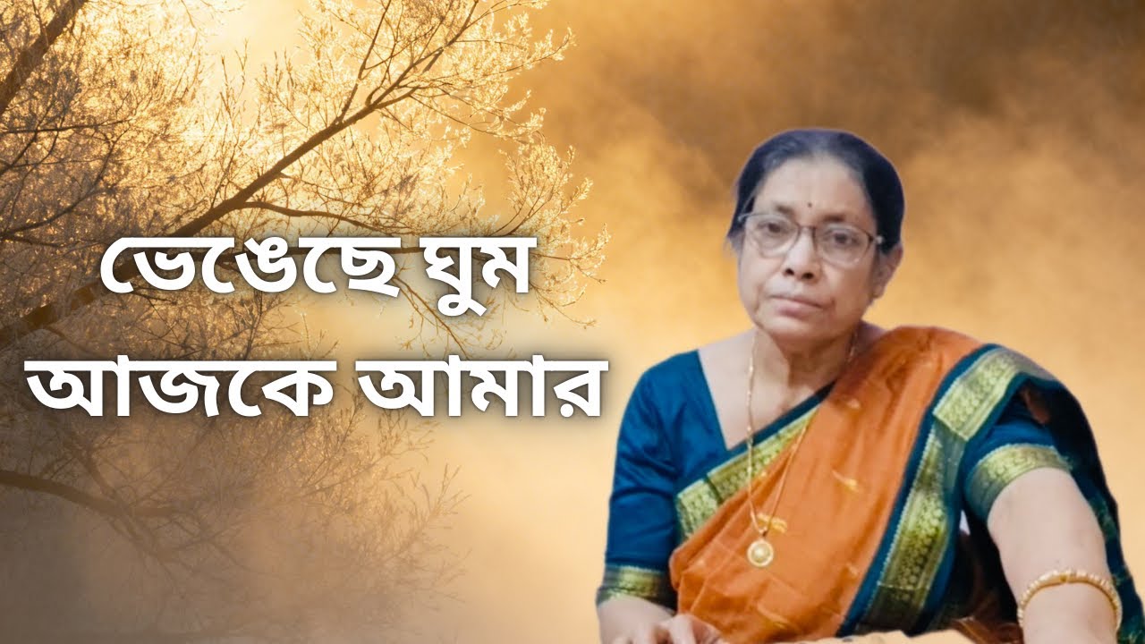 Bhengeche Ghum Ajke Amar | Nilima Chakraborty | #devotionalsongs #youtubevideos 