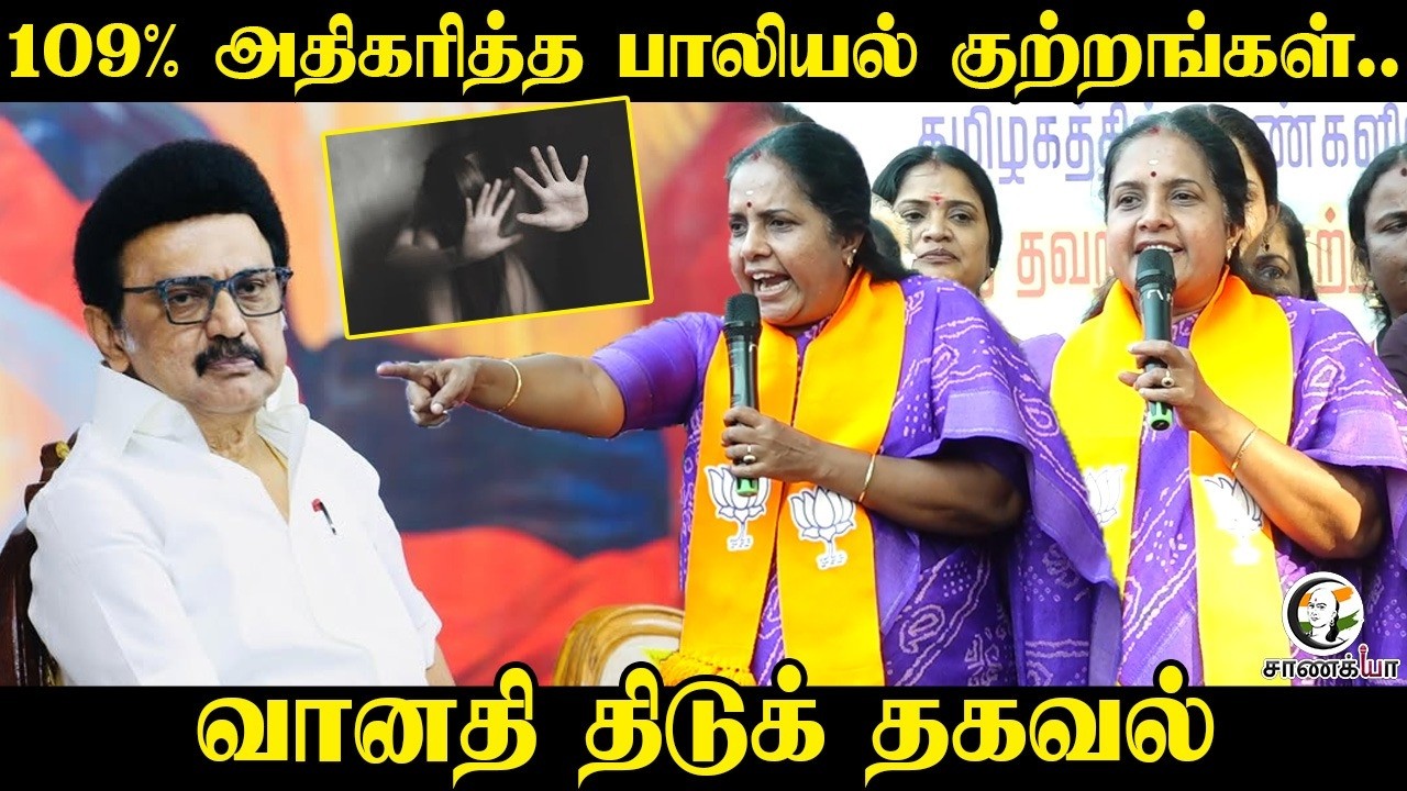 |109% அதிகரித்த பாலியல் குற்றங்கள்.. | Vanathi | BJP |  MLA | women Safety | Police | TN Government