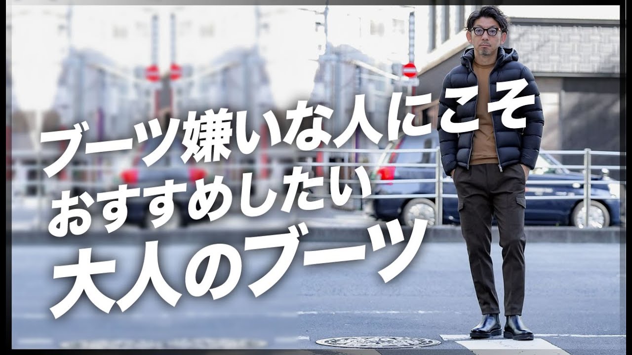 大人が履けるブーツ、ブーツ嫌いに送る快適ブーツはいかが？着回しコーデ紹介！粋なオヤジのファッション講座【40代 50代 メンズファッション】