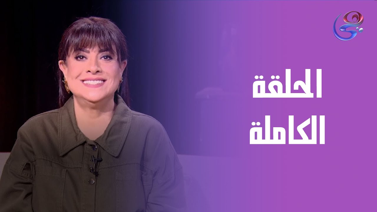 حكايات ولاد البلد-مع نشوي مصطفي-الحلقة الكاملة -السبت -24-1-2026