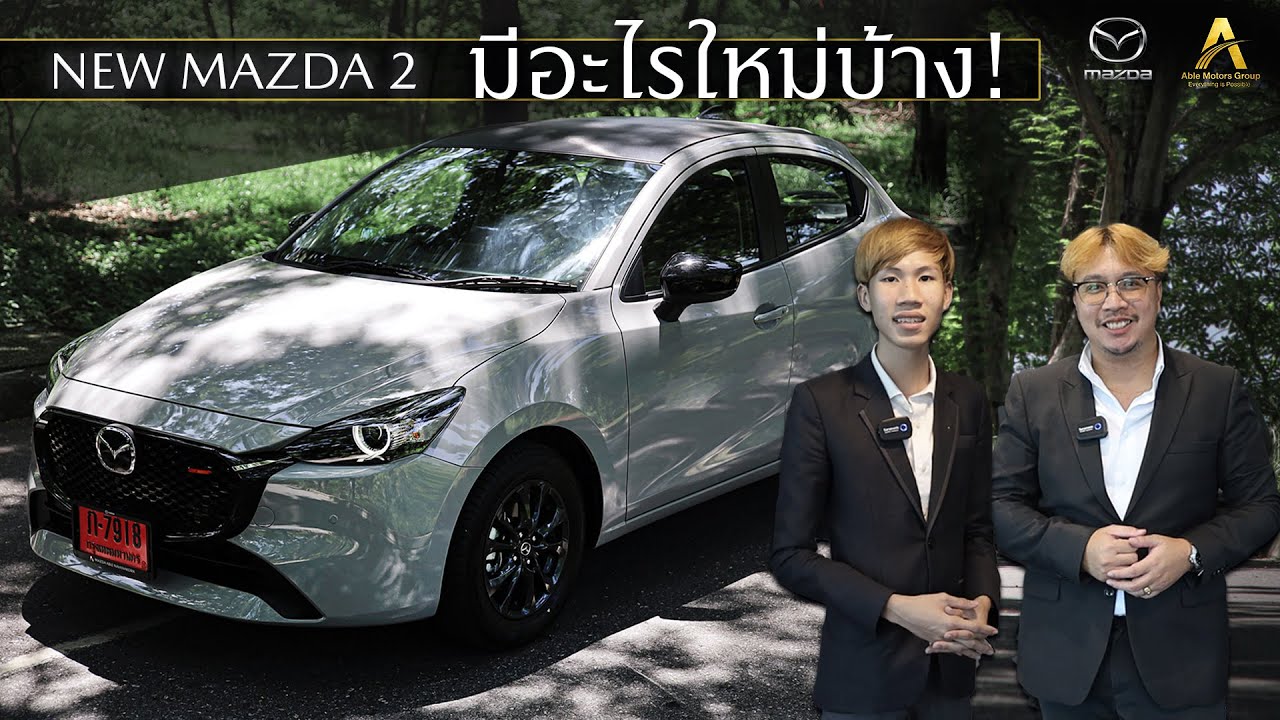 New Mazda 2 ปี 2023 มีอะไรใหม่บ้าง!