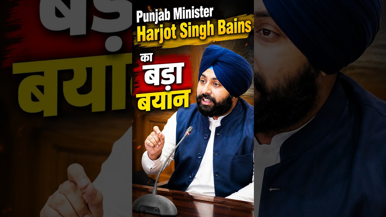 Punjab Minister Harjot Singh Bains का बड़ा ब्यान.. #shortsfeed #viralshorts