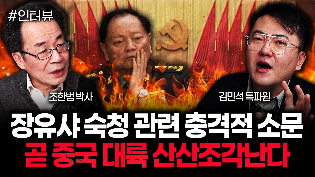 장유샤 숙청 관련 충격적 소문 곧 중국 대륙 산산조각난다 | 김민석 특파원 1부