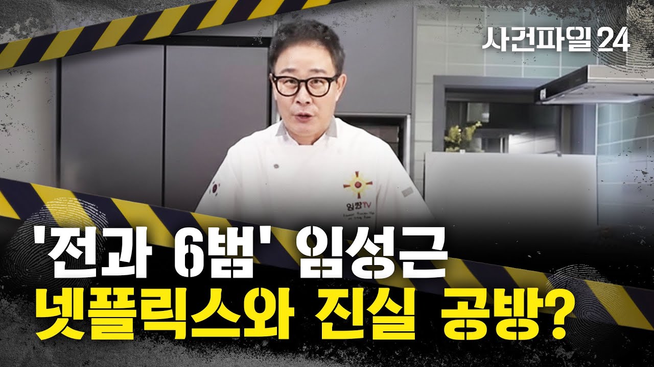 [사건파일24] '전과 6범' 임성근 