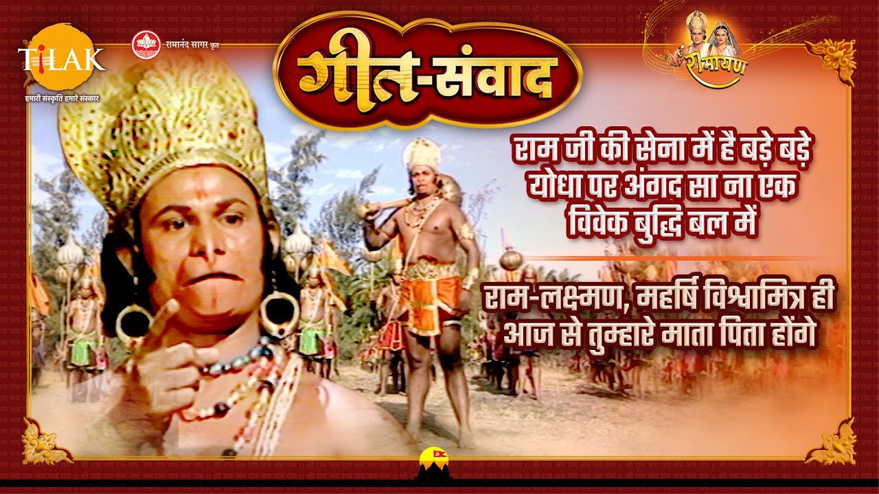 राम जी की सेना में है बड़े बड़े योधा पर अंगद सा ना एक विवेक बुद्धि बल में | रामायण | गीत संवाद