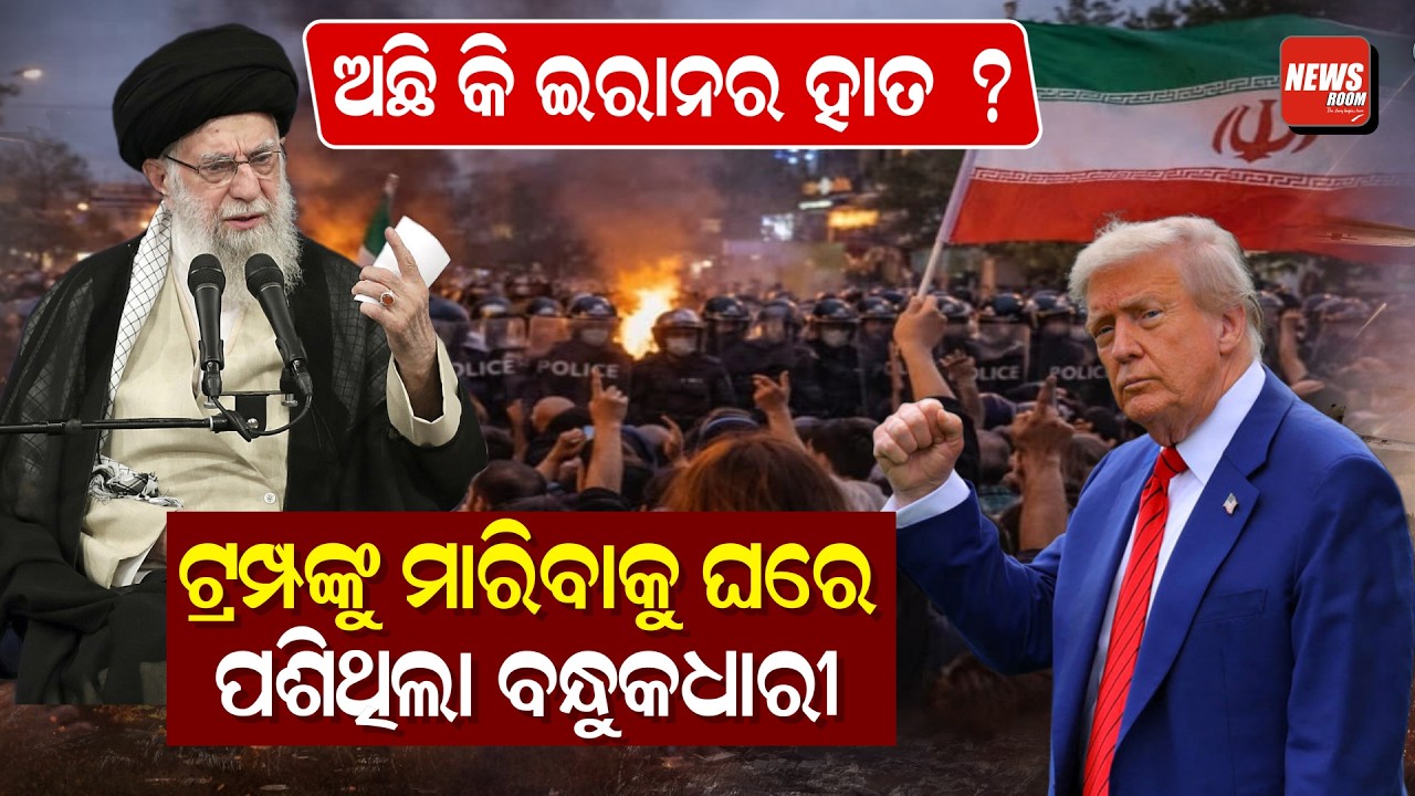 ଅଛିକିଇରାନରହାତ ? ଟ୍ରମ୍ପଙ୍କୁ ମାରିବାକୁ ଘରେ ପଶିଥିଲା ବନ୍ଧୁକଧାରୀ | iranVSusa | news room |