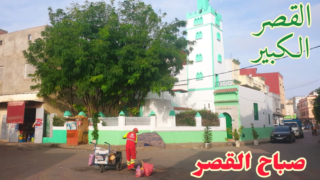القصر الكبير هذا الصباح ، حي النهضة و النواحي ksar El Kebir ce matin