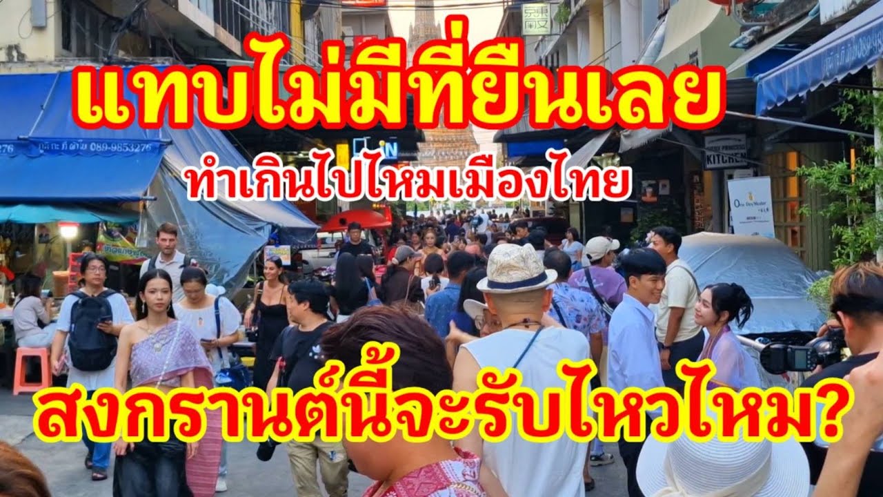 แทบไม่มีที่ยืนเลย!! ทำเกินไปไหมเมืองไทย แล้วสงกรานต์นี้จะรับไหวไหมคนจะแห่มาไทยมืดฟ้ามัวดิน#สงกรานต์