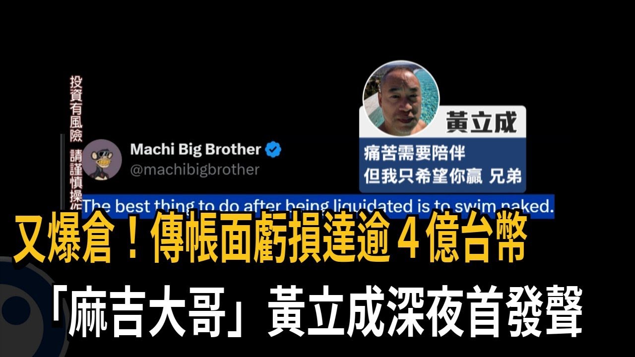 又爆倉！ 傳帳面虧損達4.68億台幣  黃立成發聲：心聲誰人知－民視新聞