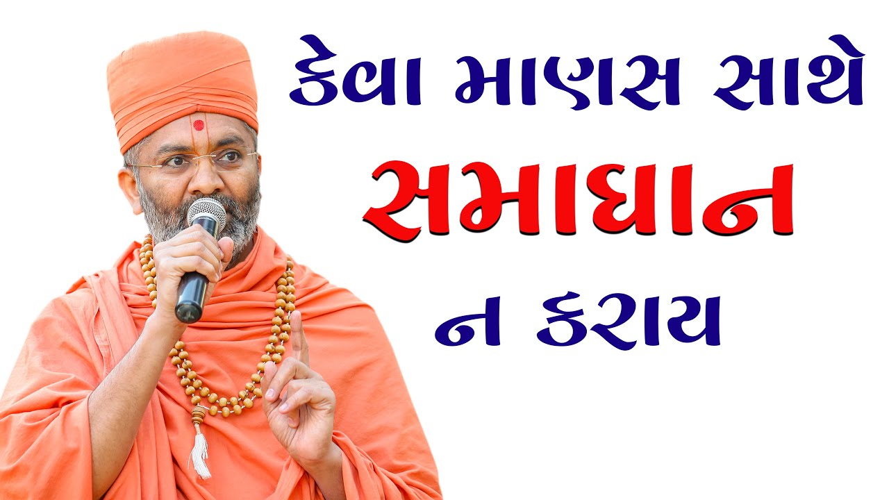 કેવા માણસ સાથે સમાધાન ન કરાય ? Satshri What kind of man should not be reconciled with ? By Satshri