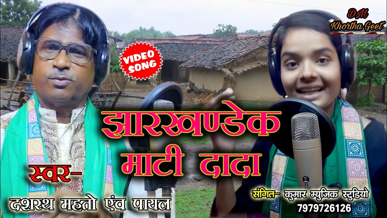 झारखंडेक माटी दादा-सुपरहिट खोरठा विडियो गीत//Singer Dashrath Mahato & Payal New Khortha Video