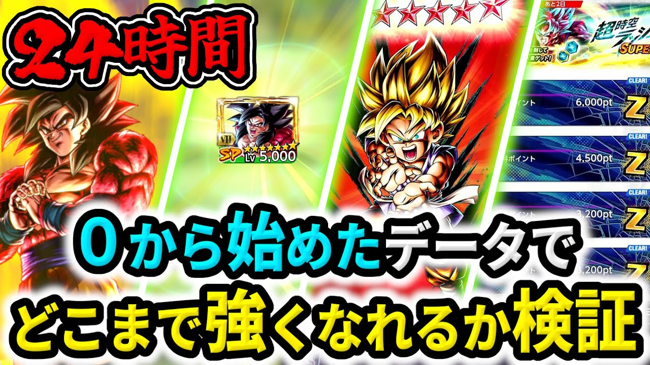 【超特大企画】制限時間24時間!!ゼロから始めたデータでどこまで強くなれるのか検証してみた!!!　※初心者/リセマラ勢も必見【ドラゴンボールレジェンズ】【Dragon Ball Legends】