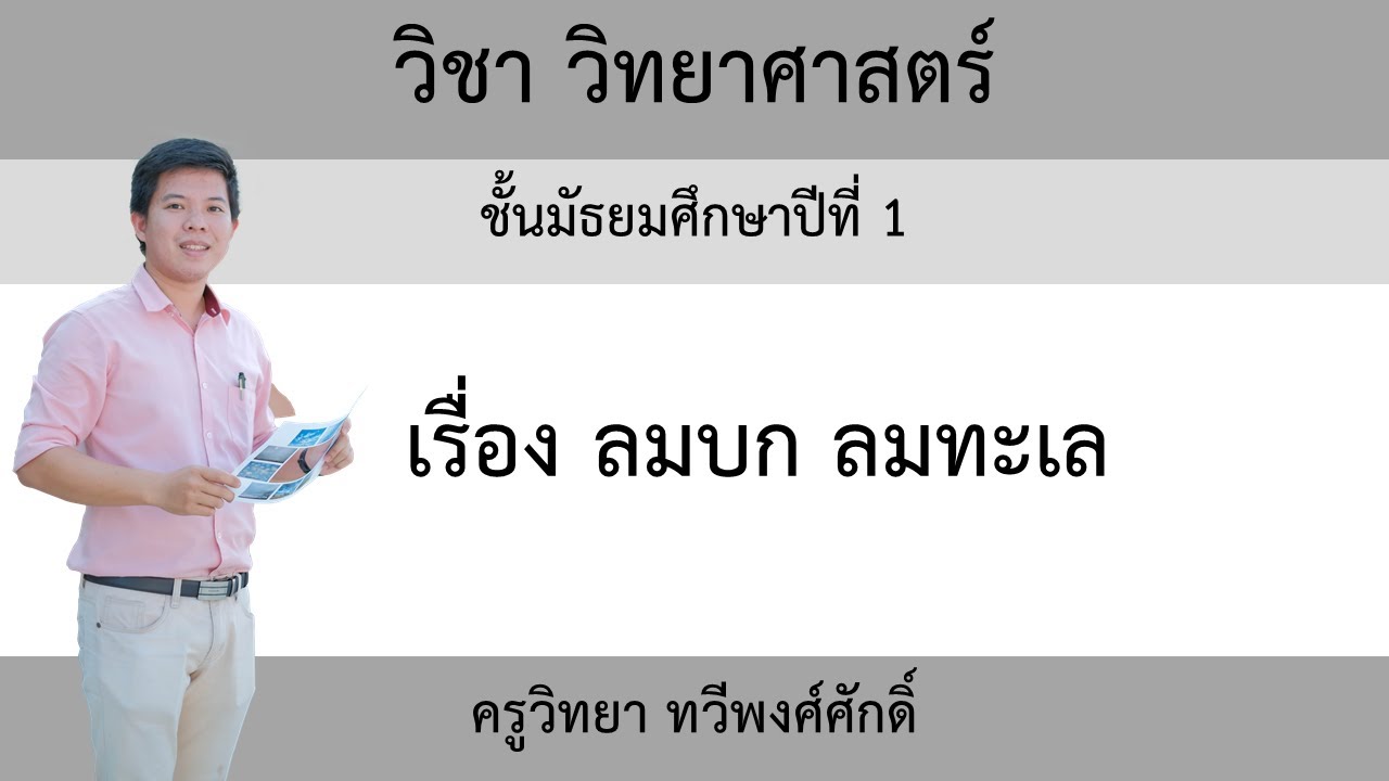 วิทยาศาสตร์ ม.1 เรื่อง ลมบก ลมทะเล