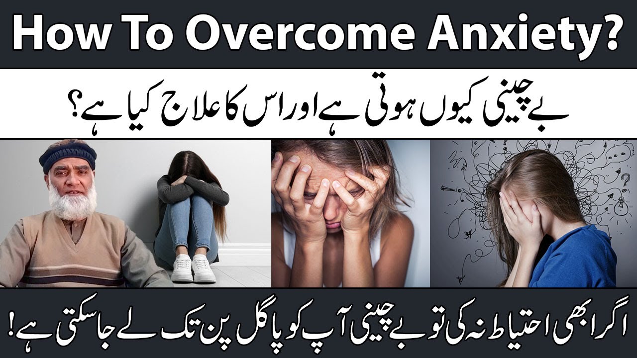 How To Overcome Anxiety In Urdu | Bechaini Aur Ghabrahat Ka Ilaj | Al-Razaqi Health Recover